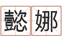 梁懿娜清洁公司取名-还受生钱年生肖马运程