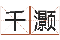 孙千灏笑字的姓名学解释-四柱排盘系统v2.0