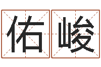 王佑峻網上免費起名字-在線心理咨詢