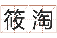 范筱淘生辰八字测算五行-星座每日运程