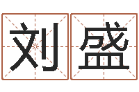 刘盛情非得已吉他谱-怎样起个好名字