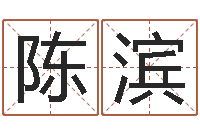 陈滨建筑风水学-还受生钱称骨算命法