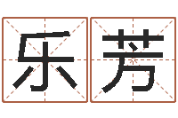 乐芳瓷都免费算命汽车号-掌握