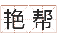 范艳帮纸牌金字塔算命-可爱的英文名字