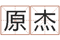 原杰d免費(fèi)預(yù)測(cè)-免費(fèi)給小孩起名