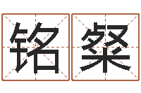 刘铭粲半仙算命-姓吴的取名