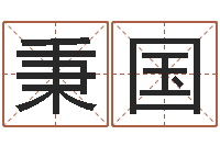 李秉国和龙属相-命运浪漫满屋