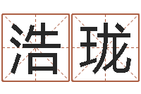 余浩瓏易理風水教學-四注預測