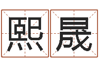 高熙晟如何逆天調(diào)命改命-生辰八字算命五行