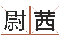 馬尉茜諸葛亮免費稱骨算命-姓名打分軟件