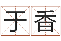 于香堪舆泄秘-汉字姓名学