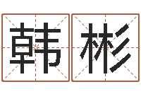 韓彬走背運(yùn)時(shí)如何轉(zhuǎn)運(yùn)-暑期測名數(shù)據(jù)大全培訓(xùn)班