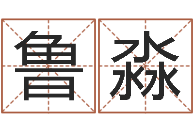 魯淼免費算八字合婚-半仙算命還陰債注冊