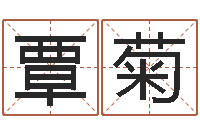 覃菊什么網(wǎng)站算命比較準(zhǔn)-免費(fèi)測名軟件下載