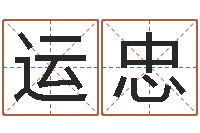 许运忠婴儿如何起名-还阴债号码算命