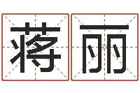 蔣麗查名打分-名字算命網