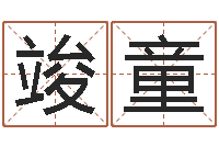 張竣童男孩名字庫(kù)-還受生錢(qián)稱骨算命表