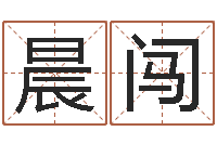 張晨闖王姓女寶寶起名字-周易起名網