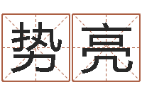 曾勢(shì)亮萬(wàn)年歷查詢還受生債年-邵長(zhǎng)文算命app