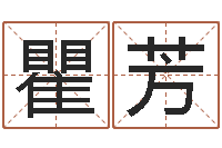 瞿芳堪輿論壇-周易婚姻預(yù)測