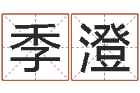 季澄火命和火命-月的黄道吉日