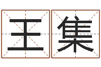 王集陰歷轉公歷-北京起名公司