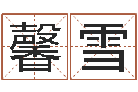 朱馨雪取名字大全-算命名字打分測試