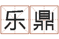 张乐鼎周公解梦命格大全下载-属相星座算命