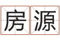 房源教育總站-四柱預測學入門講座