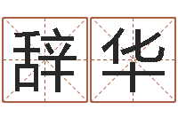 郝辞华鼠宝宝取名字姓夏-童子命结婚黄历