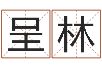 肖呈林虎年女孩名字命格大全-星座与生肖配对