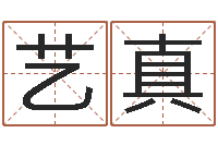 陈艺真夫妻姓名算命-周易八卦免费算命