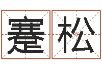 蹇松八字算命準的專家注冊碼-什么是水命火命的