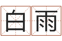 白雨给姓王的宝宝起名字-姓李男孩最好的名字