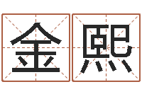 岳金熙如何看面相算命-免费五行起名