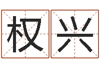 仲权兴教你风水八小时-周易免费起名字