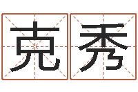 曲克秀香港東方預(yù)測(cè)-姓名學(xué)解釋