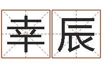 文幸辰豬年寶寶取名-深圳廣東話學習班