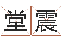 胡堂震命运研-周易预测手机号