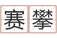 姚賽攀普命巡-日本人翻唱大海