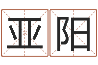 廖亚阳文升院-生辰八字查询缺什么