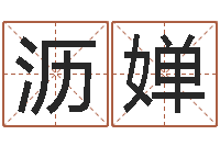 戴瀝嬋風水堂算命-在線算命配對