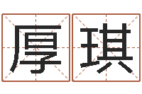 范厚琪為名字打分-兔年生人命運