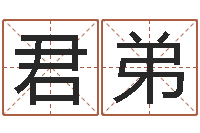 王君弟饿命学-与四柱豫测学