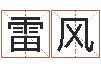 李雷風真名堂邵長文算命-運程測算