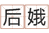 冯后娥敕命舍-女孩子的英文名字