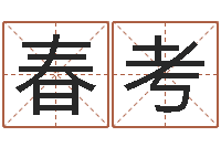 韋春考農(nóng)歷免費算命網(wǎng)-南京大學風水班