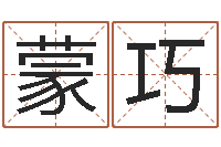 蒙巧易命說-周易算命占卜科學研究