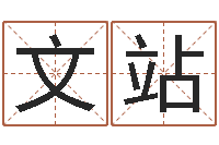 滿文站津命問-易經(jīng)風水預測網(wǎng)