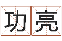 趙功亮周易手機(jī)號碼算命-卜易居免費算命